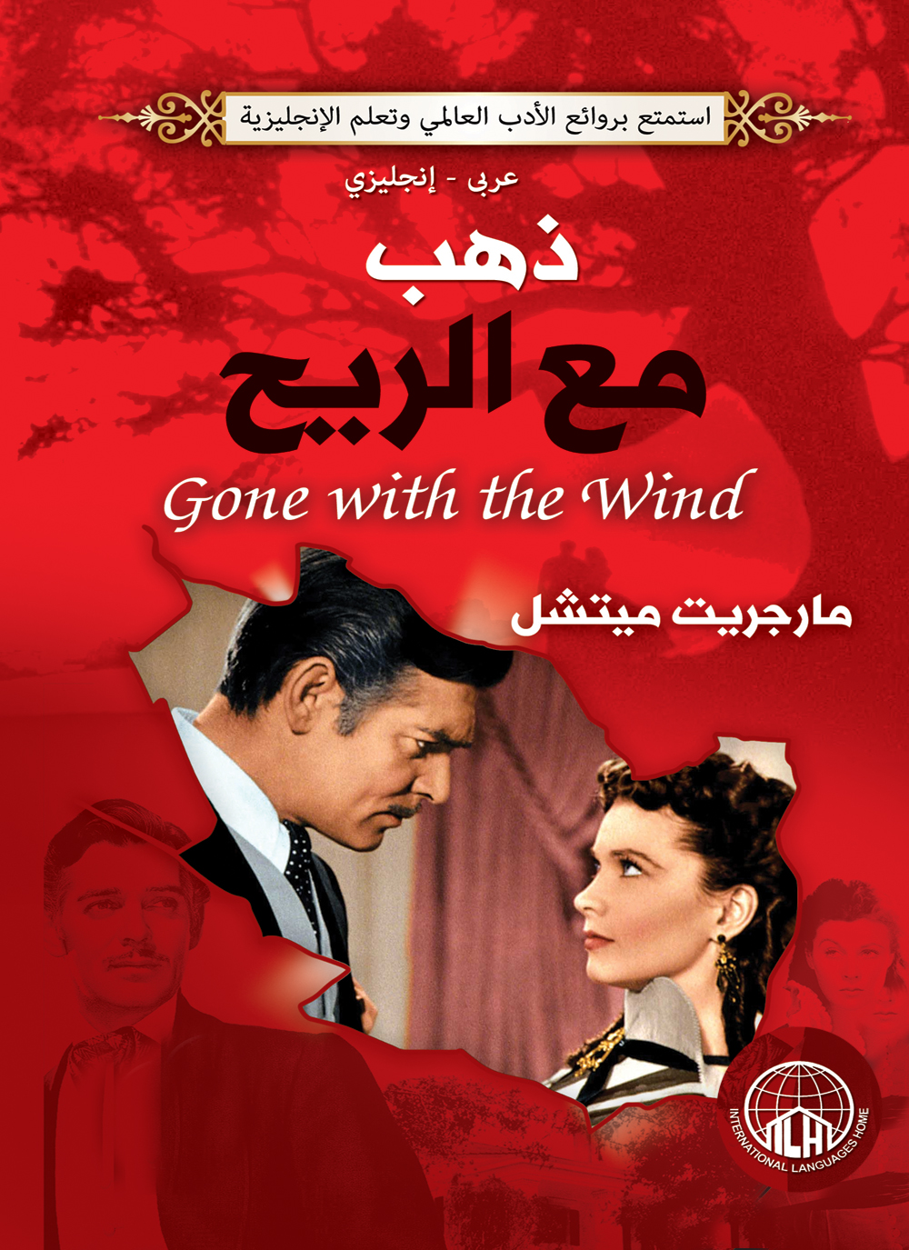 ذهب مع الريح