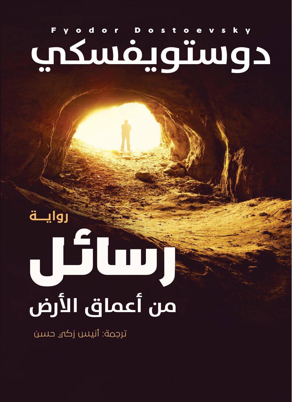 رسائل من أعماق الأرض