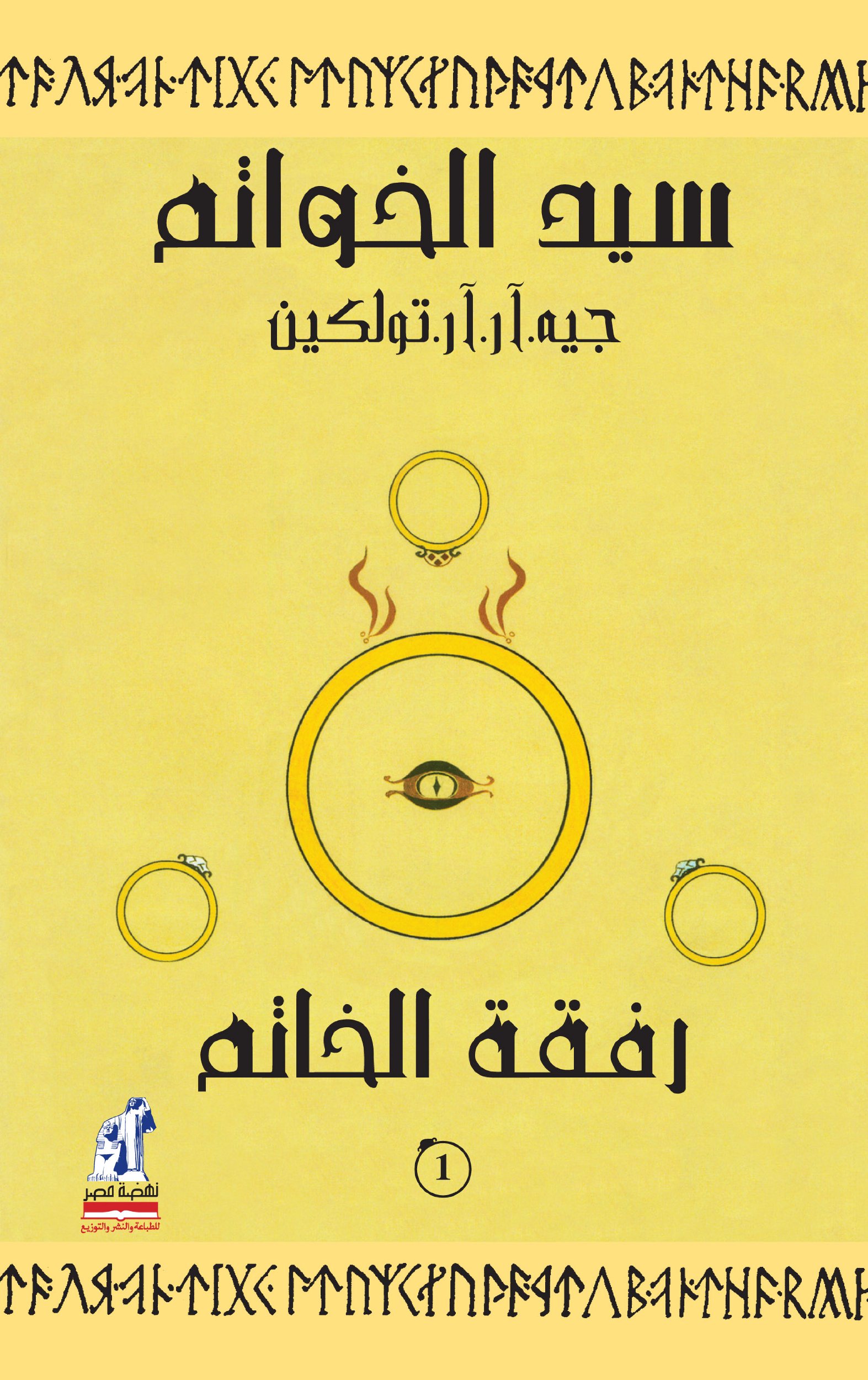 سيد الخواتم 1 رفقة الخاتم