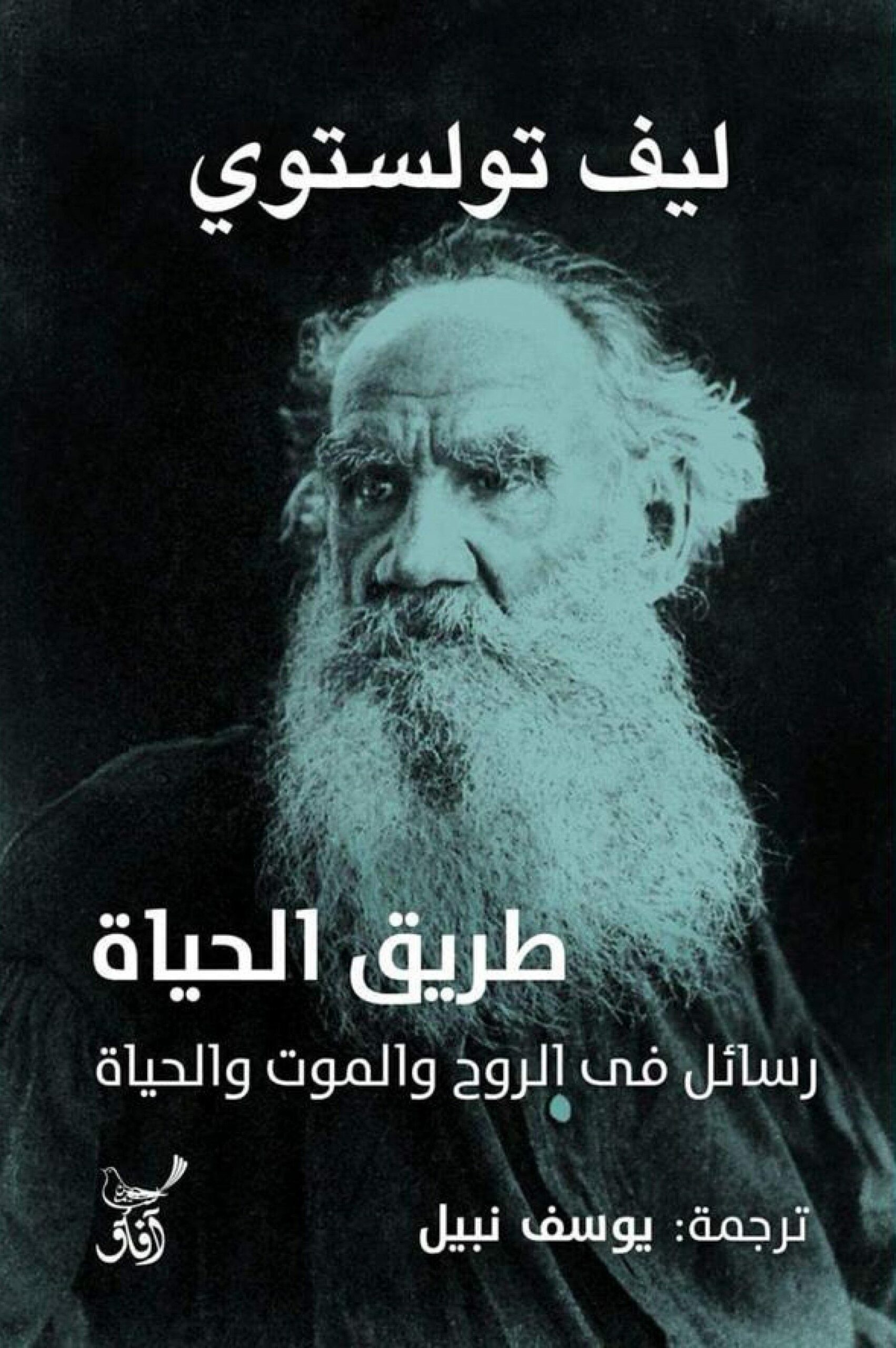 طريق الحياة رسائل في الموت والروح والحياة