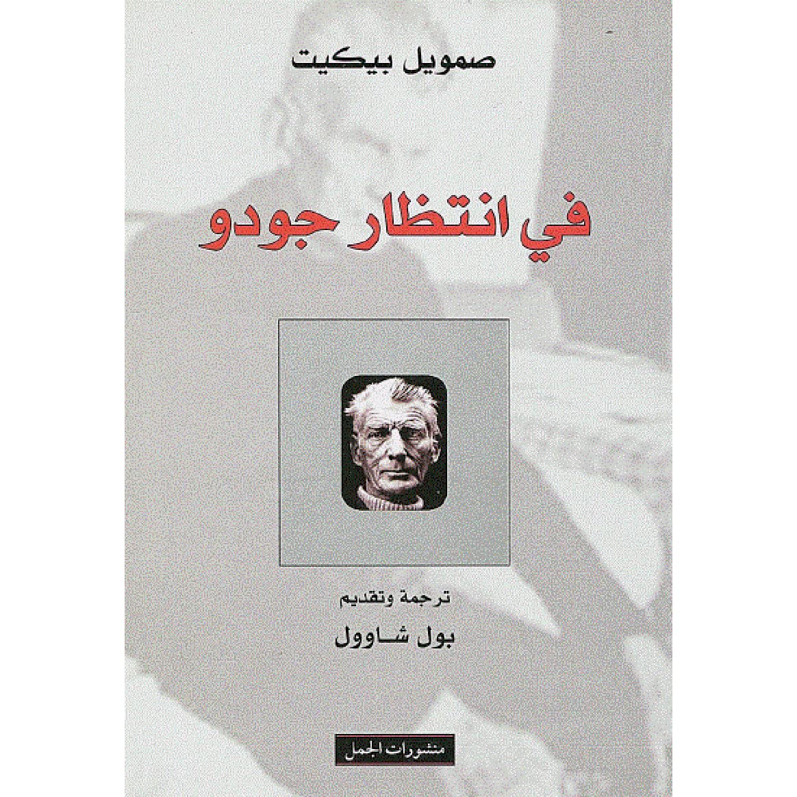 في انتظار جودو