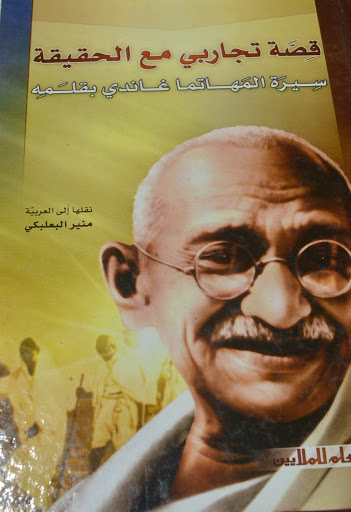 قصة تجاربي مع الحقيقة