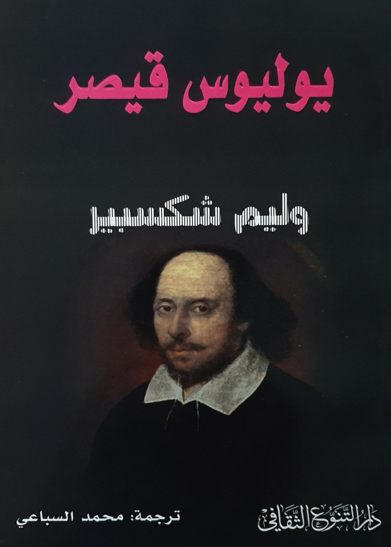 مأساة يوليوس قيصر
