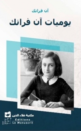 يوميات آن فرانك