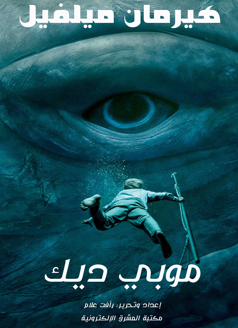 موبي ديك