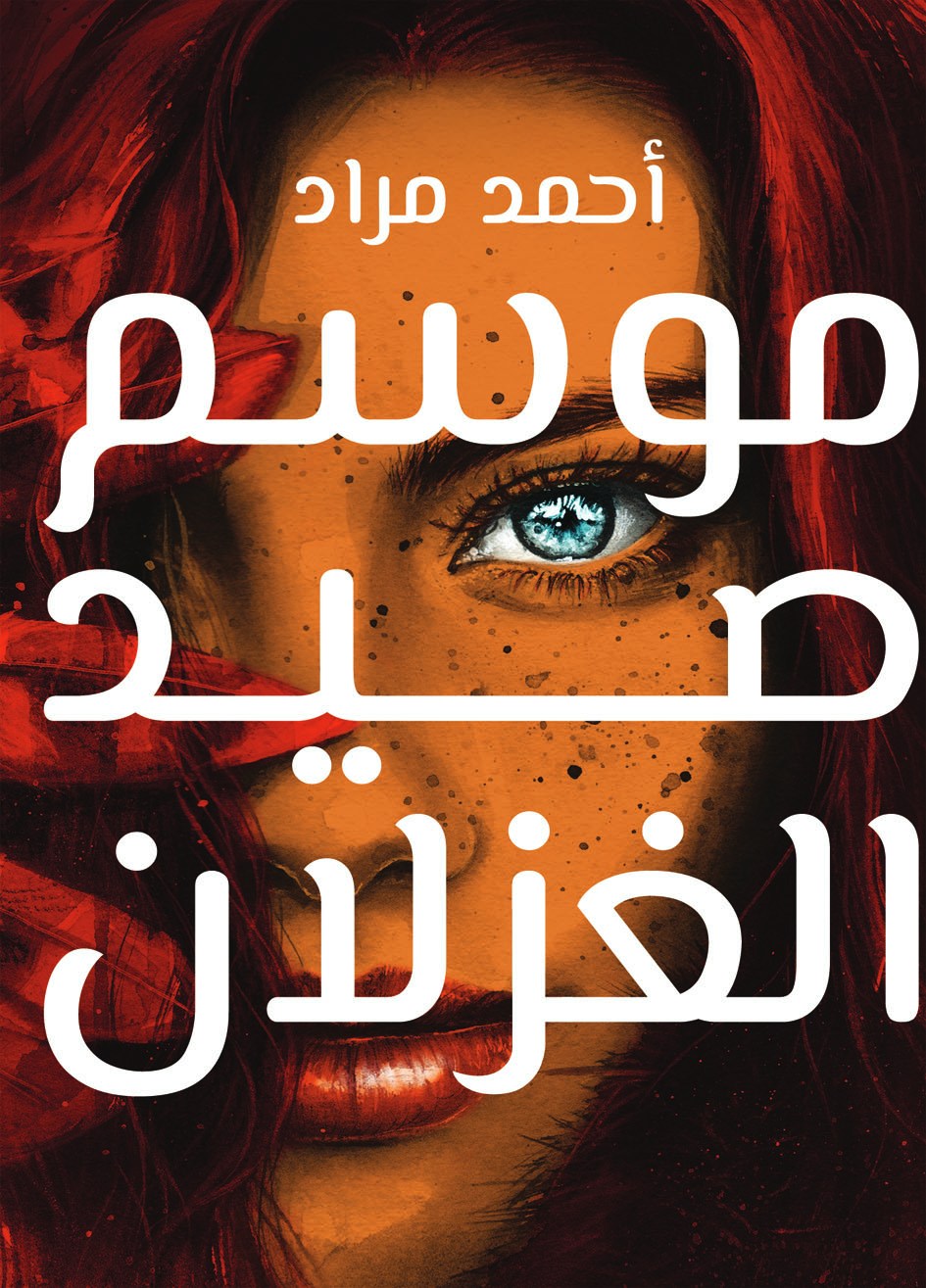 موسم صيد الغزلان