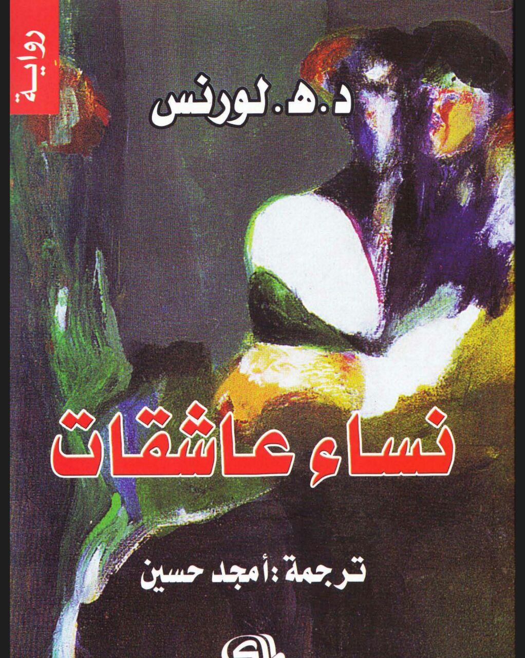 نساء عاشقات