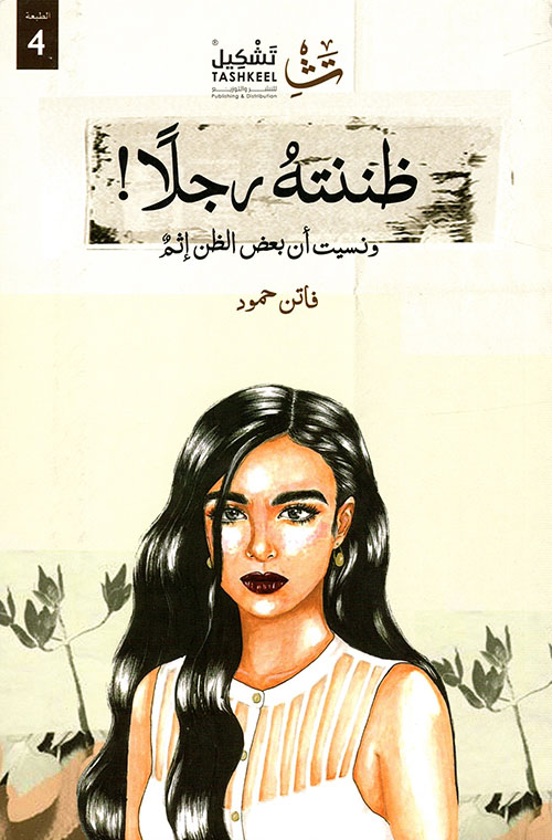 ظننته رجلاً