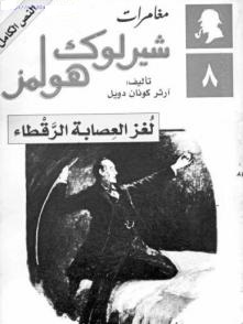 لغز العصابة الرقطاء