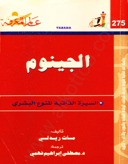 الجينوم – السيرة الذاتية للنوع البشري