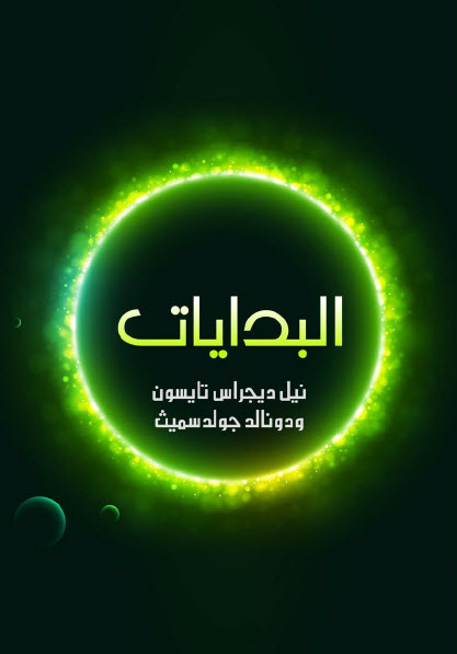 البدايات