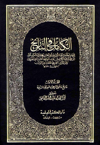 الكامل في التاريخ