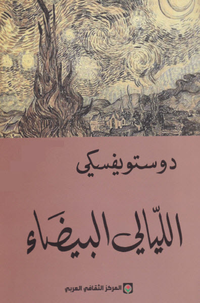 الليالي البيضاء