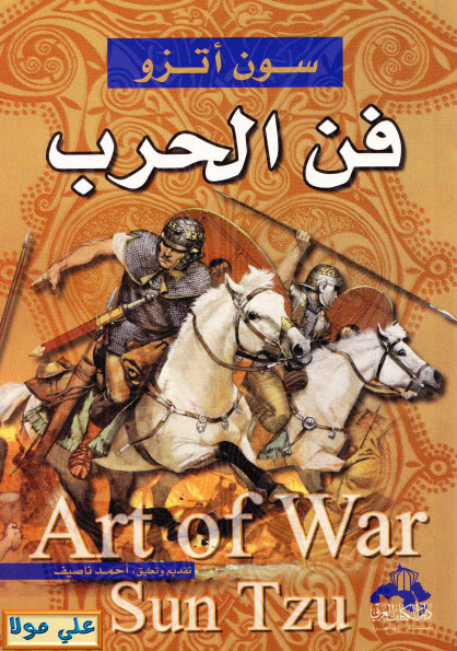فن الحرب