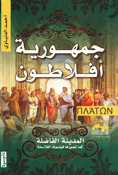 جمهورية أفلاطون