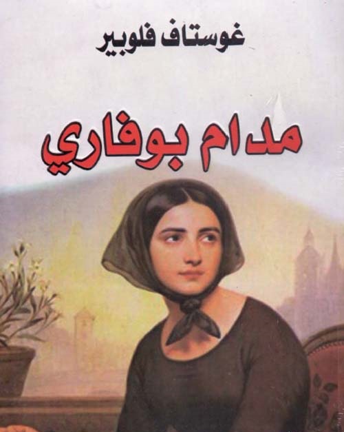 مدام بوفاري