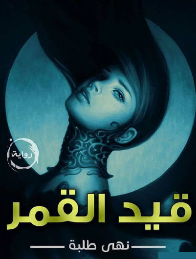 قيد القمر