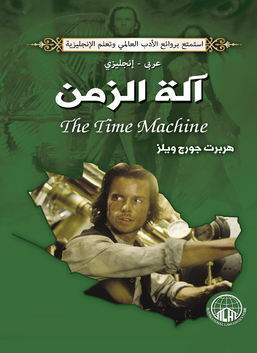آلة الزمن