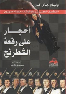 أحجار على رقعة الشطرنج