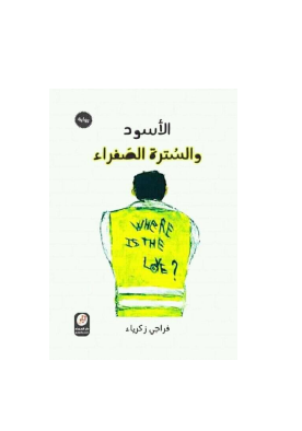 الأسود والسترة الصفراء