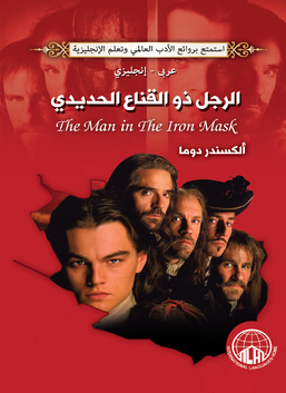 الرجل ذو القناع الحديدي