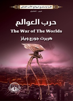 حرب العوالم