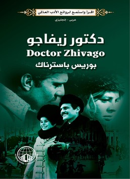 دكتور زيفاجو