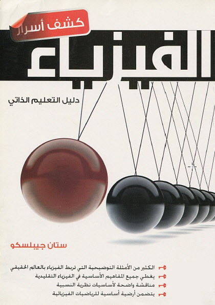 كشف أسرار الفيزياء