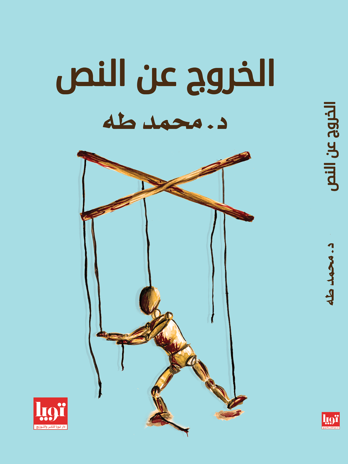 الخروج عن النص