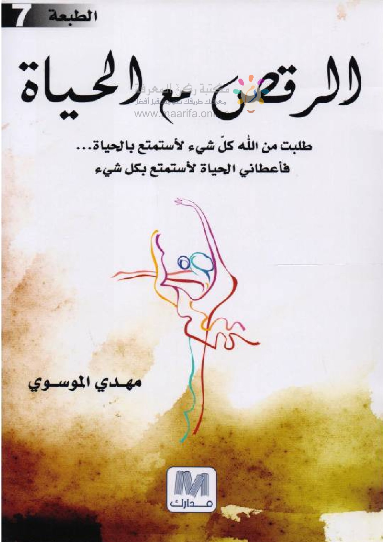الرقص مع الحياة