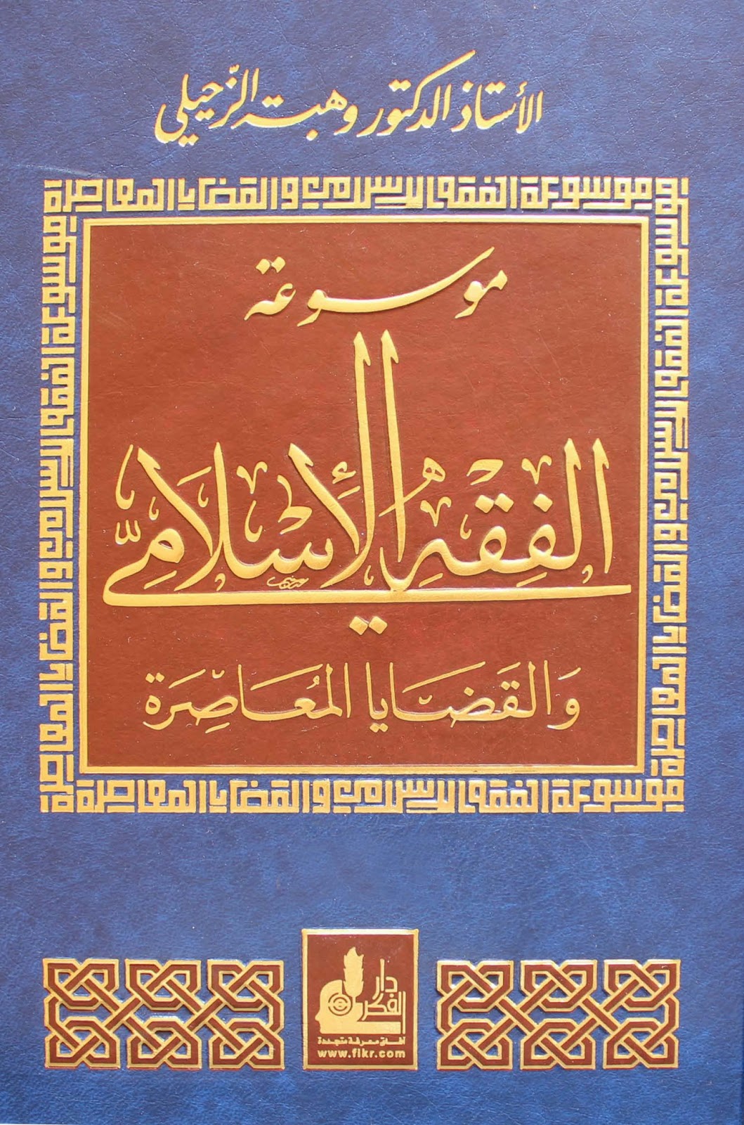 الفقه الإسلامي وأدلته