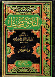 القاموس المحيط