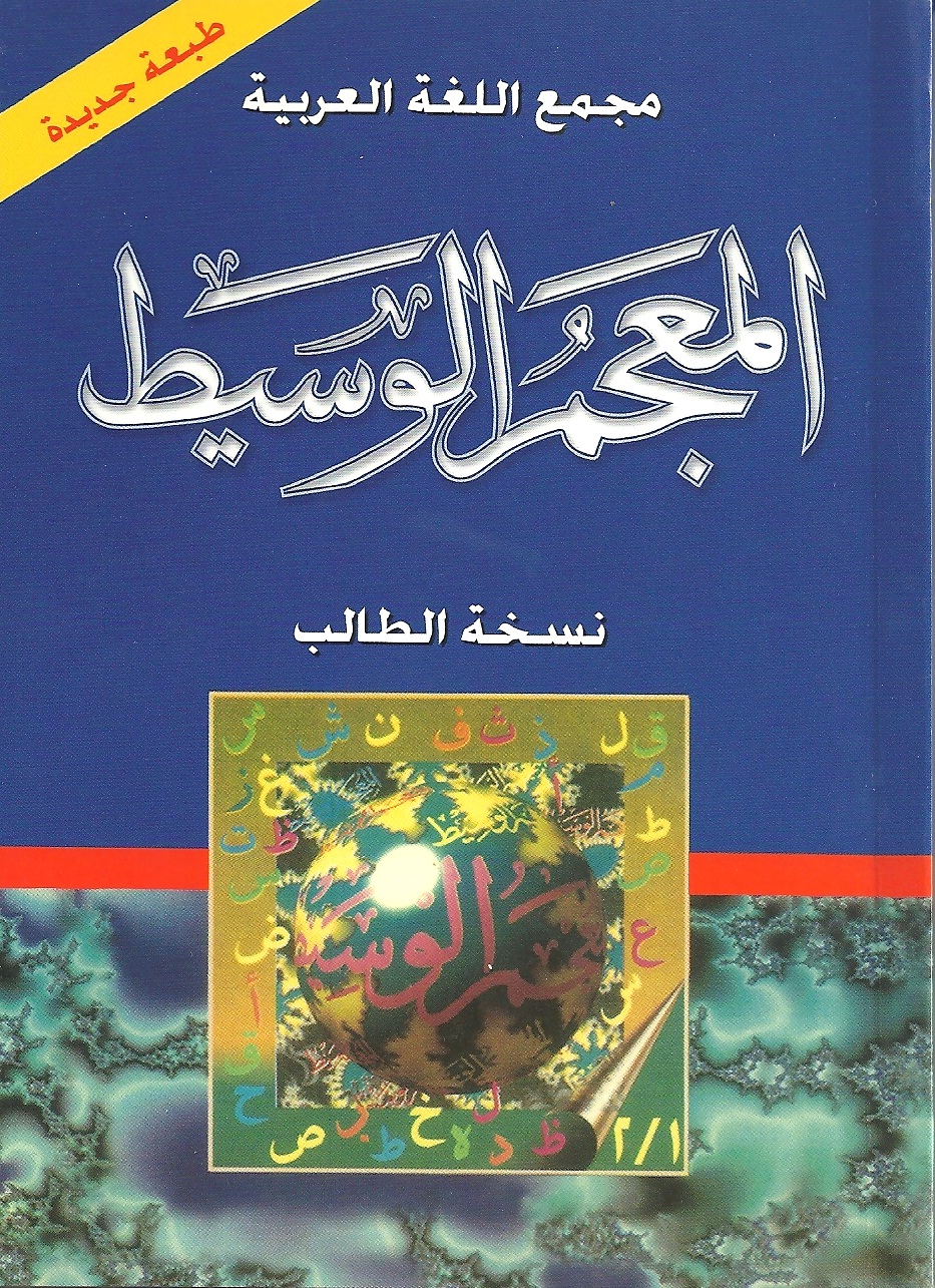 المعجم الوسيط