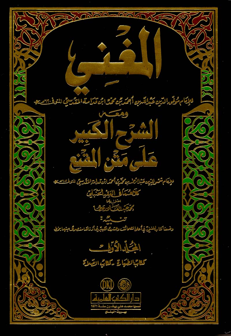 المُغني شرح مختصر الخرقي