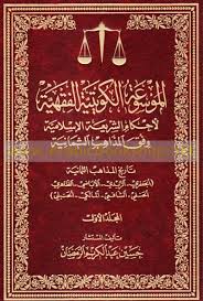 الموسوعة الفقهية الكويتية