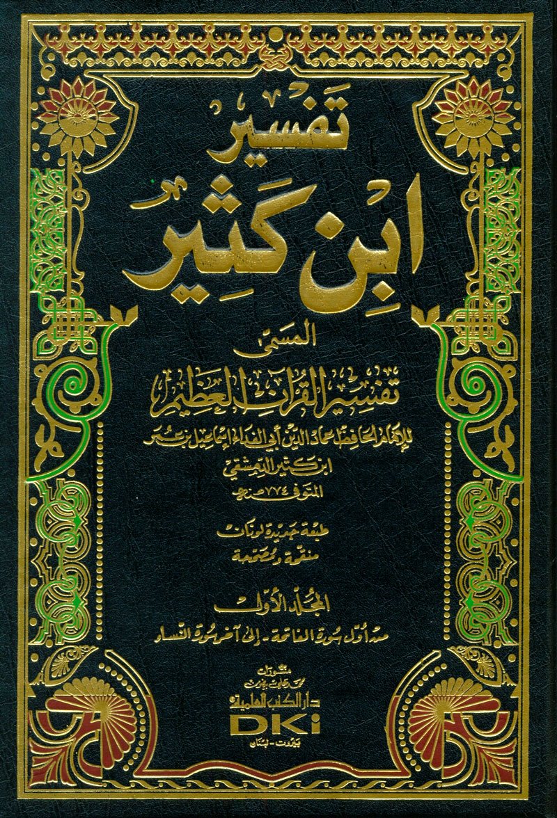 تفسير ابن كثير