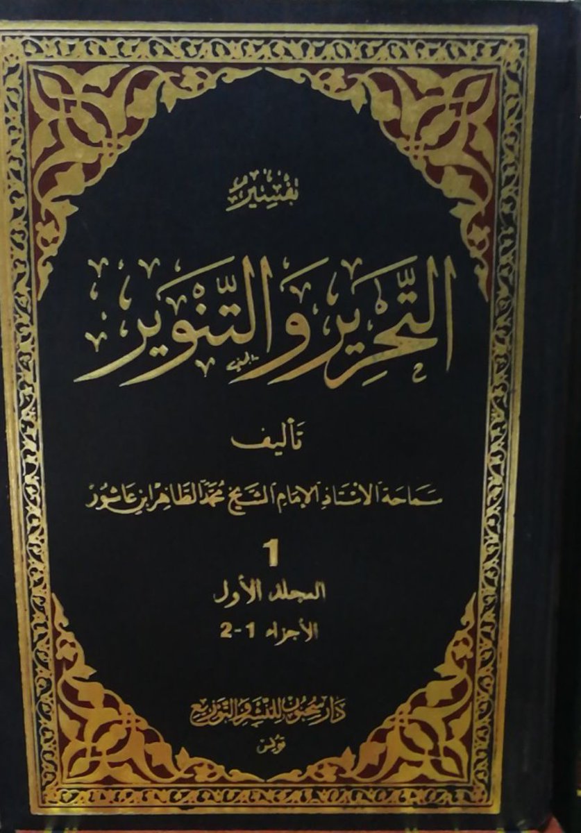 تفسير التحرير والتنوير