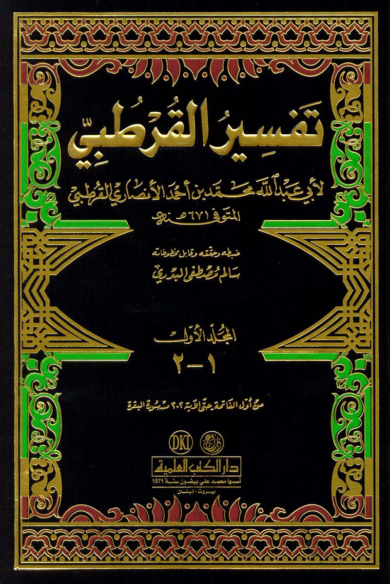 تفسير القرطبي الجامع لأحكام القرآن