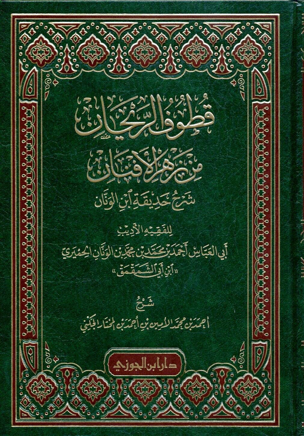 قطوف الريحان من زهر الافنان شرح حديقة ابن الونان