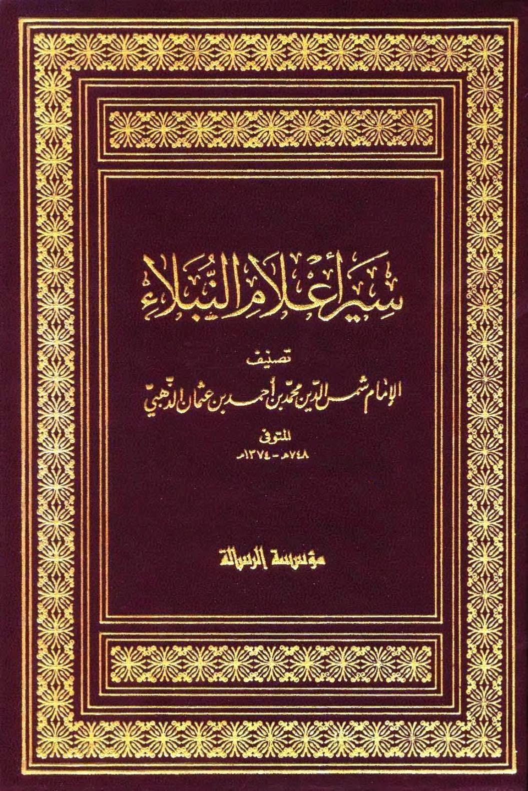 سير أعلام النبلاء