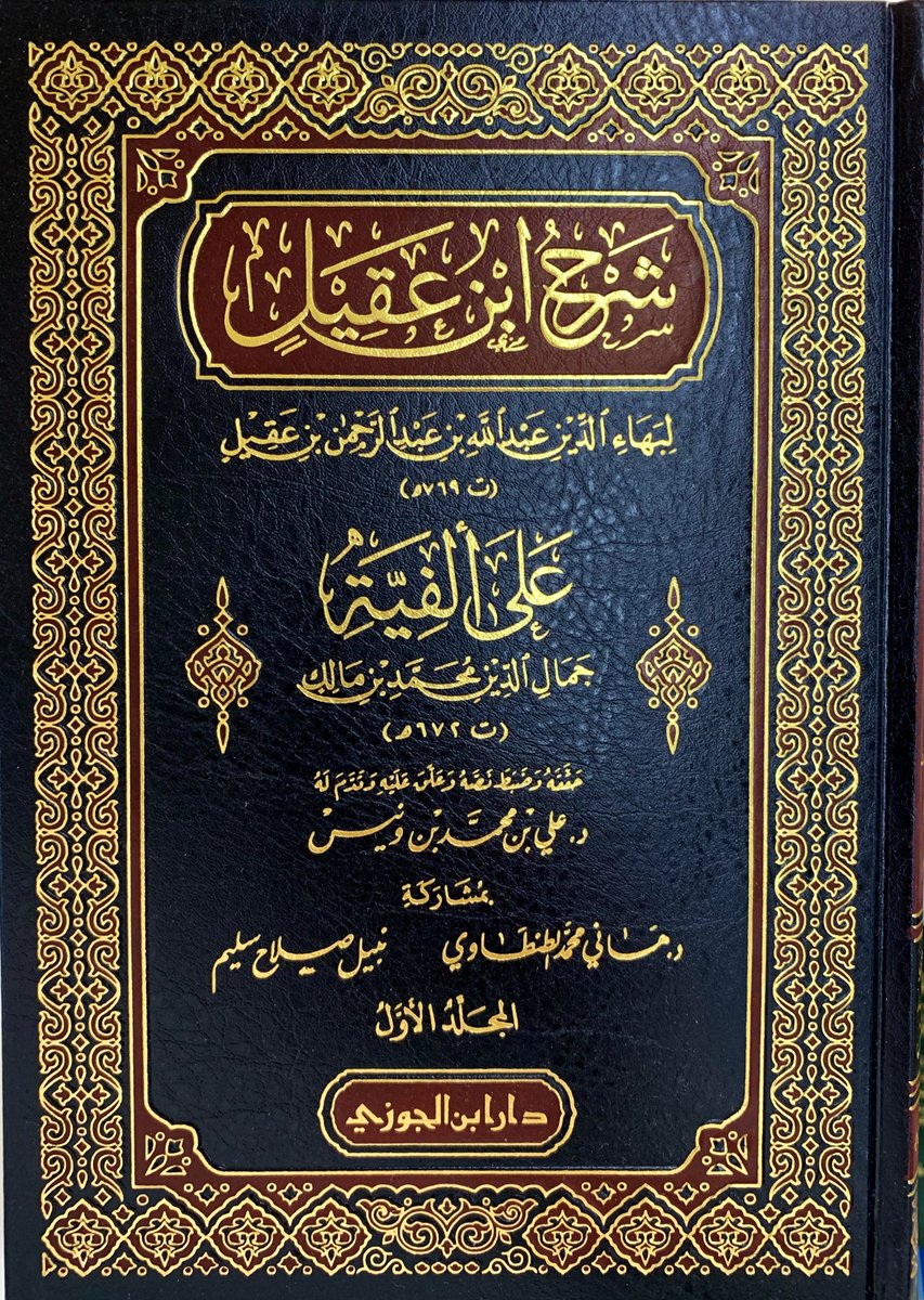 شرح ابن عقيل على ألفية ابن مالك