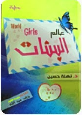 عالم البنات