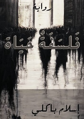 فلسفة حياة