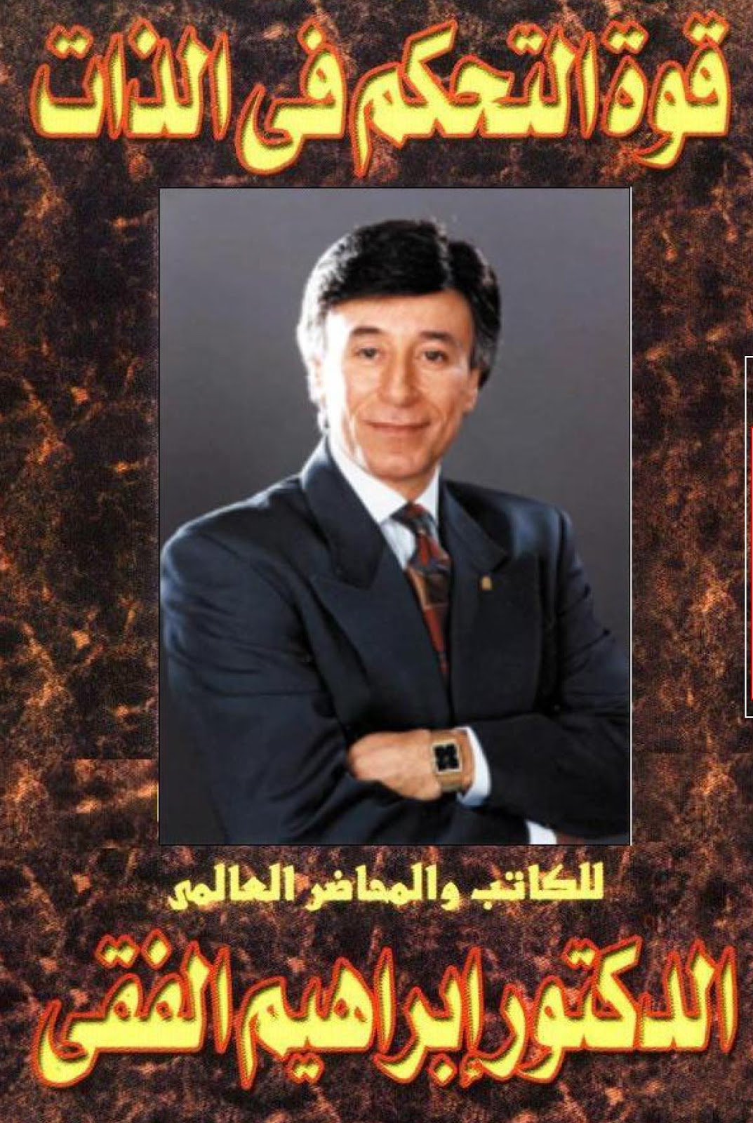 قوة التحكم في الذات