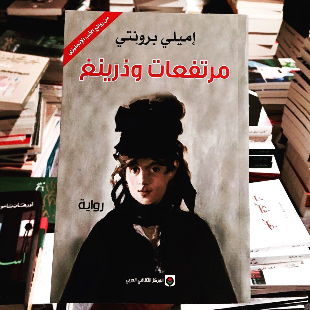 رواية مرتفعات وذرينغ