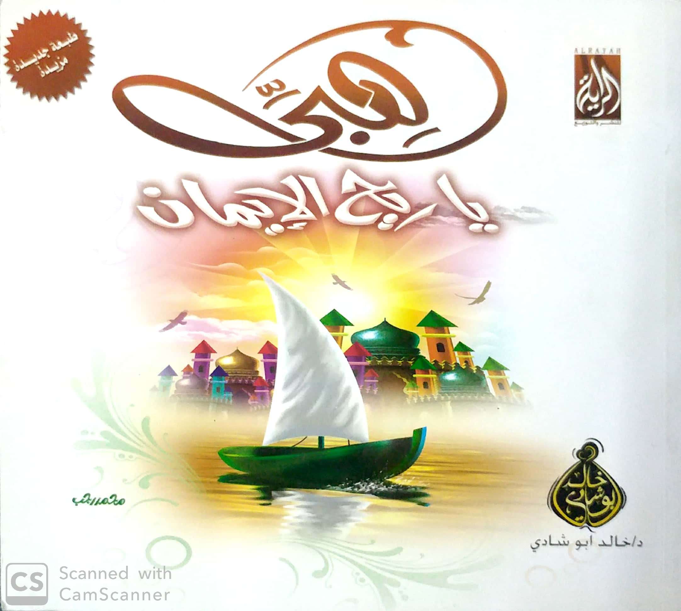 هبي يا ريح الإيمان