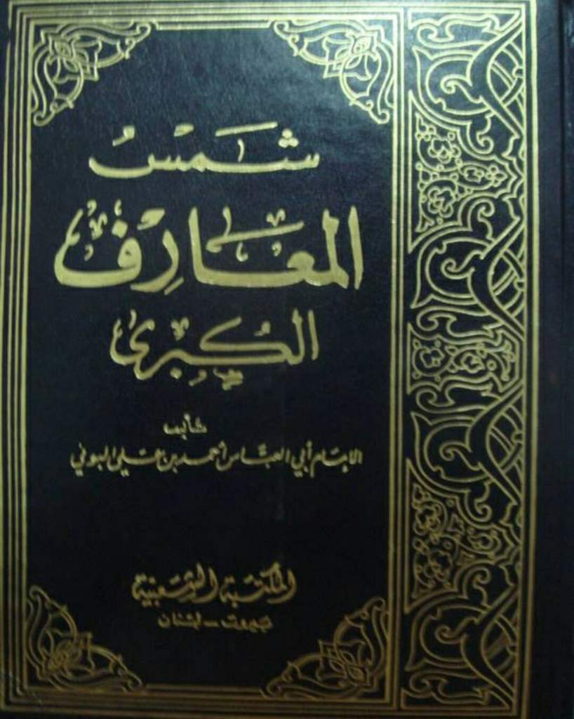 شمس المعارف