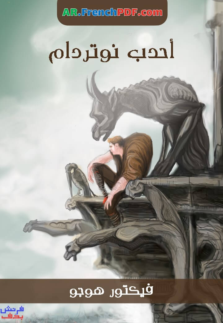 أحدب نوتردام