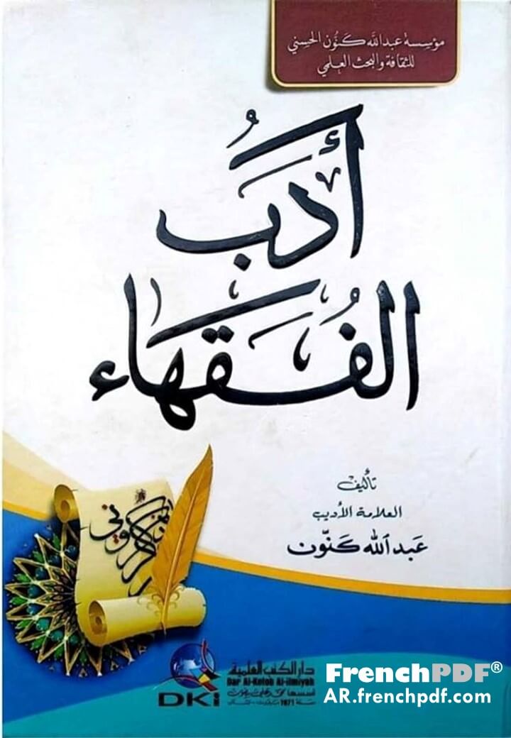 أدب الفقهاء
