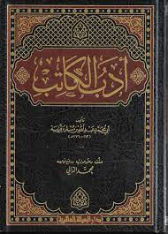 أدب الكاتب
